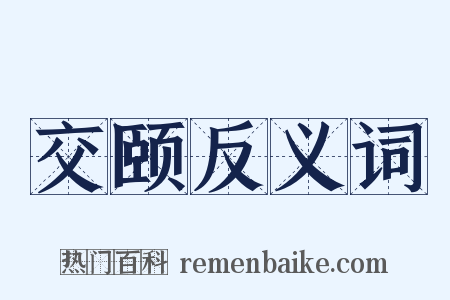 交颐反义词是什么意思的图片